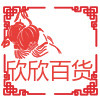 欣欣五金百货的LOGO