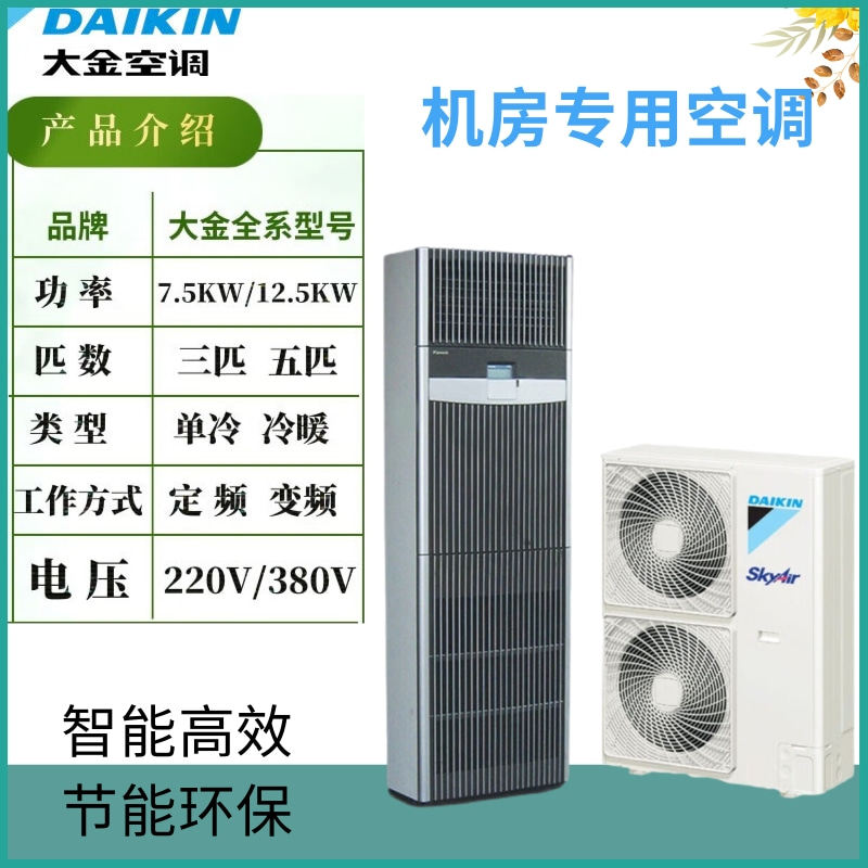 Daikin Precision Air Conditioner FNVQD05AAK Heating and Cooling FNVQD05AAK 5P Machine Room Distribution Room Cabinet Fixed Frequency
