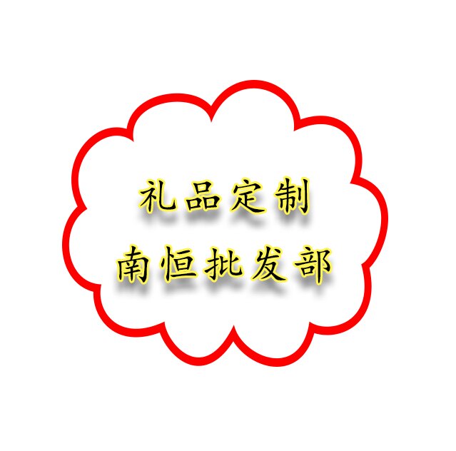 礼品定制南恒批发部