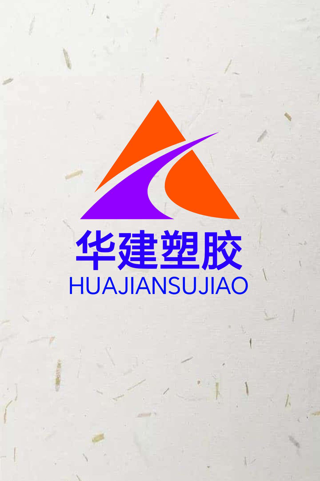 华建塑胶制品