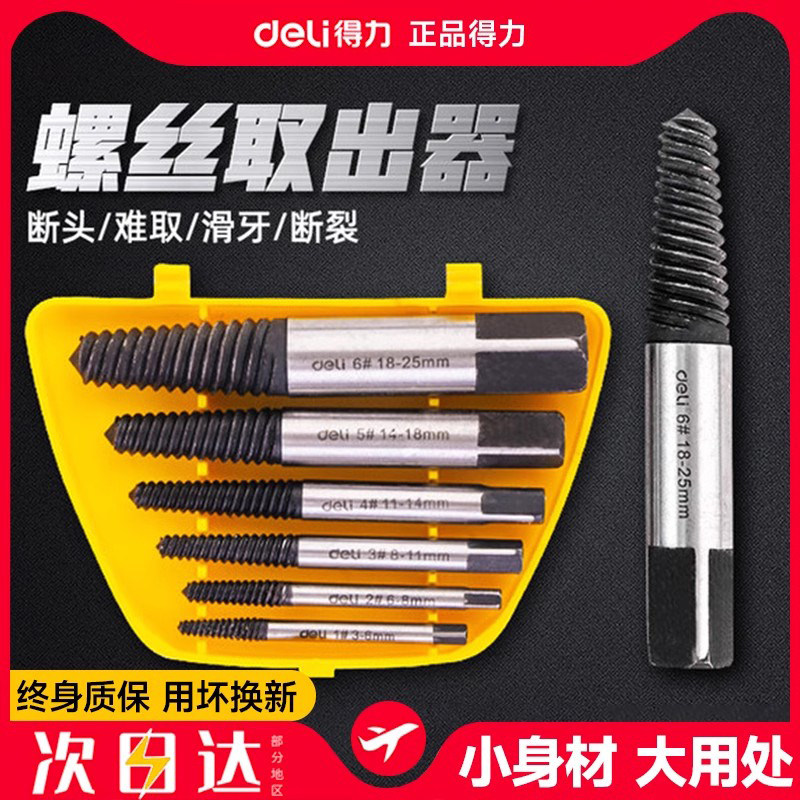 得力螺丝取出器滑丝螺丝断裂多功能丝锥断头滑牙万用专业套装神器