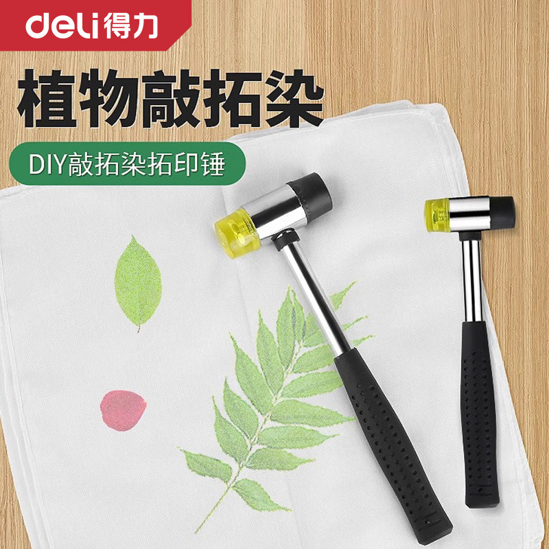 得力拓染锤子植物敲印染工具拓染锤扎染橡胶安装锤幼儿园儿童拓印