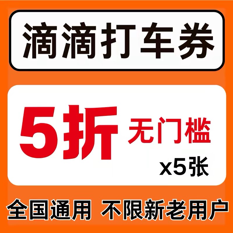 Didi Taxi Discount Coupons, Didi Travel Discount Coupons, Taxi Discount Coupons, Shunfeng Car and Special Car Discount Coupons Are Valid Nationwide