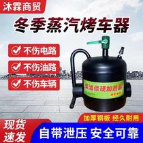 Steam car grill dedicated for car heating in winter oil pipeline blowtorch bottom shell heating stove no damage to the car car grilling artifact