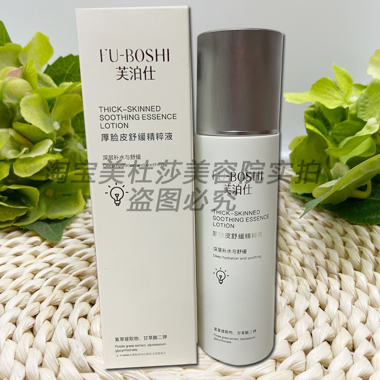 Fuboshi Thick Skin Soothing Essence 100ml Repairing and Moisturizing Redness Reduction Beauty Salon Direct Genuine Product