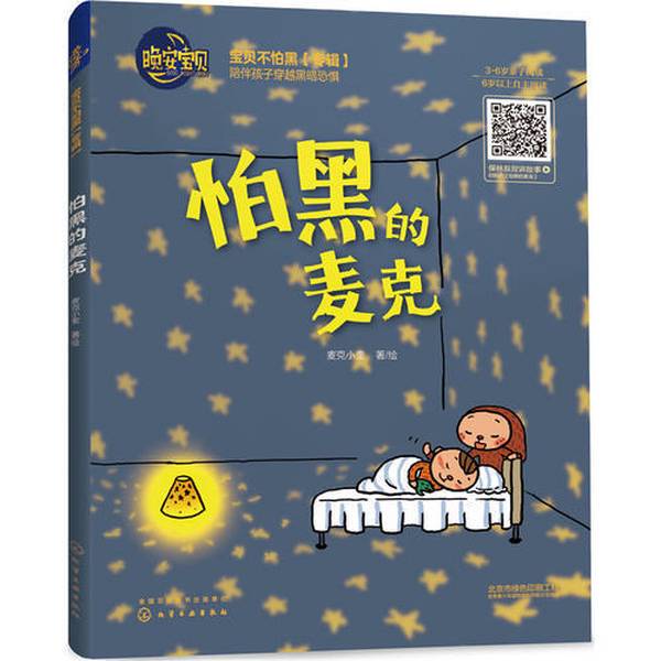 Authentic Books | "Scared of the Dark" by Mike Mike Xiao Kui, Published by Chemical Industry Press Authentic Books | "Scared of the Dark" by Mike Mike Xiao Kui, Published by Chemical Industry Press