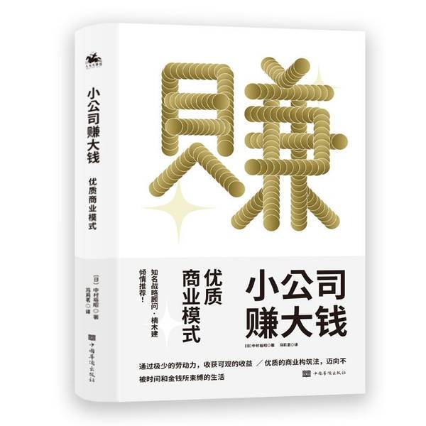 Authentic Books | Small Companies Make Big Profits: High-Quality Business Model, Achieve Substantial Profits with Minimal Effort, Highly Recommended by Uniqlo Strategy Advisor Ken Tanaoka! [Japan] Nakamura Yuuhiro; Feng Liming
