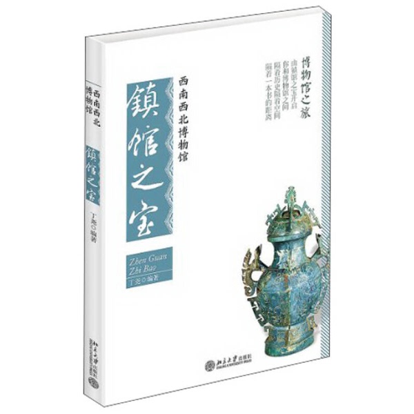 Authentic Books | Museum Tour: Treasures of the Southwest and Northwest Museum - Ding Yao, Peking University Press