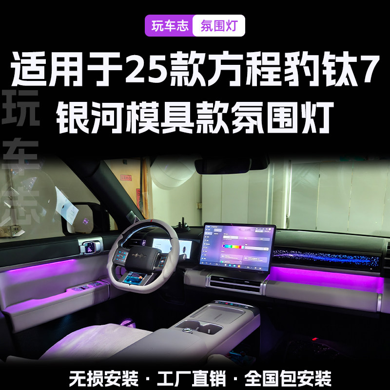 适用于方程豹钛7内饰升级改装副驾银河动态光影替换饰板氛围灯