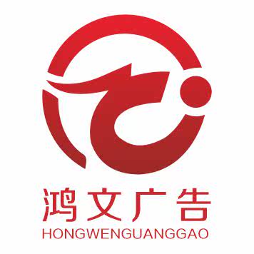 鸿文广告制品的LOGO