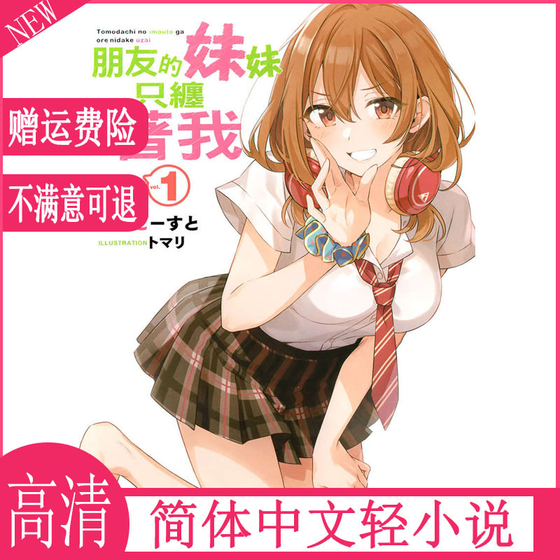 [in Stock] Light Novel: My Friend's Sister Only Botheres Me (My Friend's Sister Only Annoys Me) Volumes 1-11 Simplified Chinese