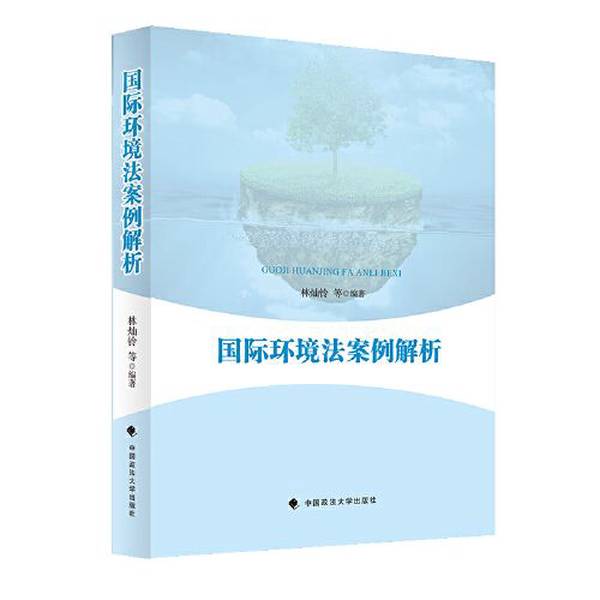 Authentic Books | Analysis of International Environmental Law Cases by Lin Canling, China University of Political Science and Law Press