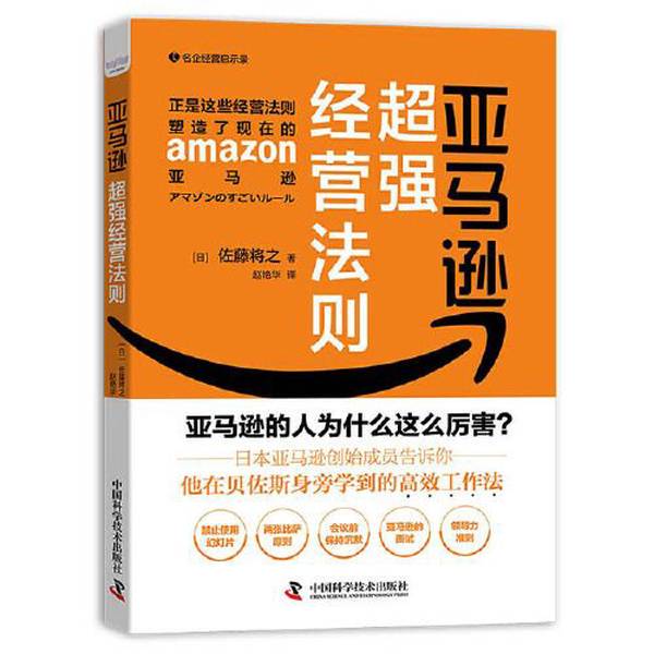 Authentic Books | Amazon's Super Strong Business Rules [Japan] Masaru Sato China Science and Technology Press