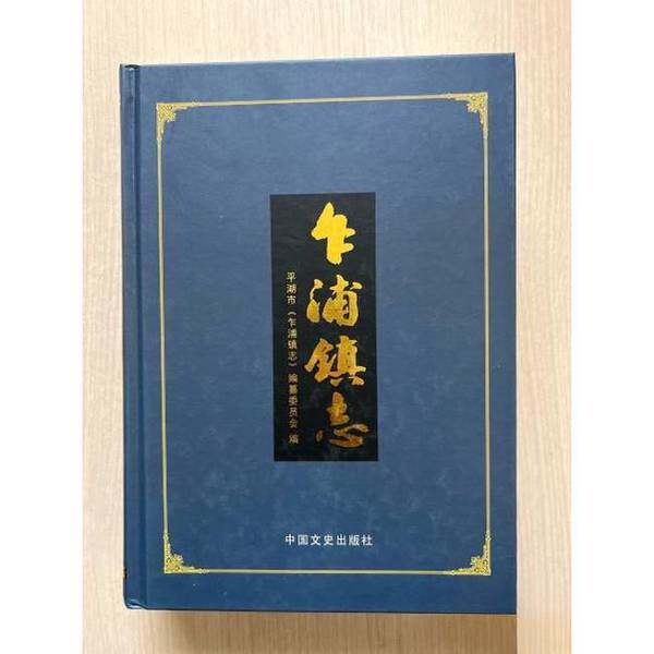 Подлинные книги丨 Чжапу Чжэньчжи Комитет по составлению сборника 