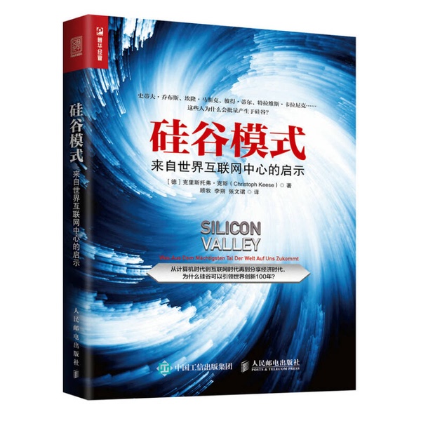 Authentic Books | the Silicon Valley Model: Insights from the Center of the Internet World, by Christoph Keese; Translated by Gu Mu, Li Shuo, and Zhang Wenjun, People's Posts and Telecommunications Publishing House Authentic Books | the Silicon Valley Model: Insights from the Center of the Internet World, by Christoph Keese; Translated by Gu Mu, Li Shuo, and Zhang Wenjun, People's Posts and Telecommunications Publishing House