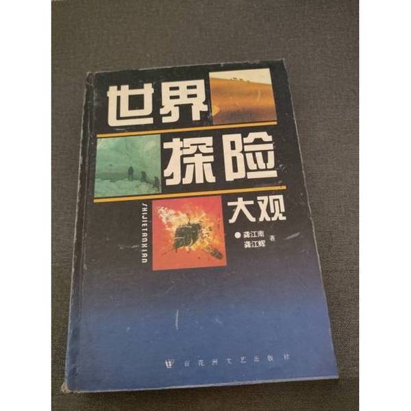 Authentic Books | World Exploration Collection. the Pages Are Clean, Free of Doodles and Water Stains, the Spine Is Intact, the Front and Back Covers Are Perfectly Square (Four Corners Are Neat), the Paper Is Almost New, Well Preserved. by Gong Jiangnan, Gong Jianghui Authentic Books | World Exploration Collection. the Pages Are Clean, Free of Doodles and Water Stains, the Spine Is Intact, the Front and Back Covers Are Perfectly Square (Four Corners Are Neat), the Paper Is Almost New, Well Preserved. by Gong Jiangnan, Gong Jianghui