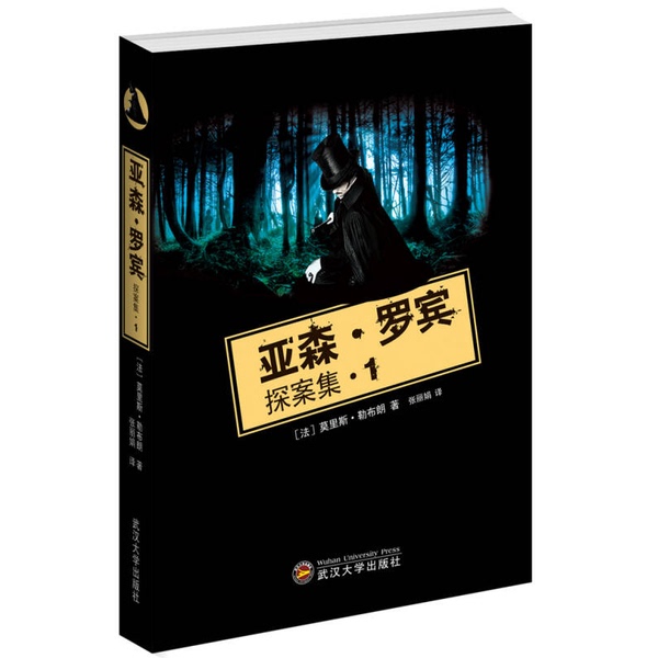 Authentic Books | the Adventures of Arsène Lupin 1 (by) Maurice Leblanc, Published by Wuhan University Press Authentic Books | the Adventures of Arsène Lupin 1 (by) Maurice Leblanc, Published by Wuhan University Press