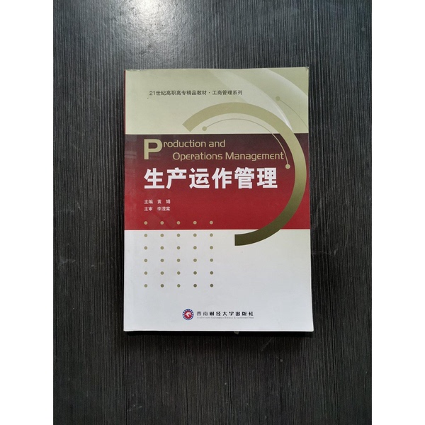 Authentic Books | [Authentic Edition] Production and Operations Management by Huang Juan 9787811387582 Southwest University of Finance and Economics Press; Huang Juan Editor-In-Chief; Pan Yingwen, Huang Feifei Deputy Editor-In-Chief; Li Yingtang Chief Reviewer; Publisher