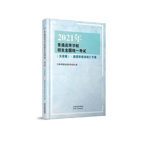 Authentic Books | 2021 National Unified College Entrance Examination (Tianjin Edition) - English Vocabulary Handbook, Valid Until December 20Th (Closed), Expected to Start on January 5Th, 2021 Authentic Books | 2021 National Unified College Entrance Examination (Tianjin Edition) - English Vocabulary Handbook, Valid Until December 20Th (Closed), Expected to Start on January 5Th, 2021