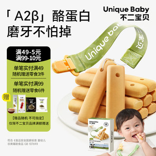 不二宝贝A2β酪蛋白磨牙棒婴幼儿6月以上宝宝零辅食手指饼干日常