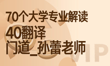 40大学专业解读：翻译（门道_孙蕾老师）-吾爱张雪峰