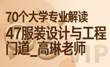 47大学专业解读： 服装设计与工程（门道_高琳老师）-吾爱张雪峰
