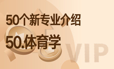 50-体育学 – 50个新专业介绍-吾爱张雪峰
