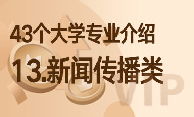 13.新闻传播类 – 43个大学专业介绍-吾爱张雪峰