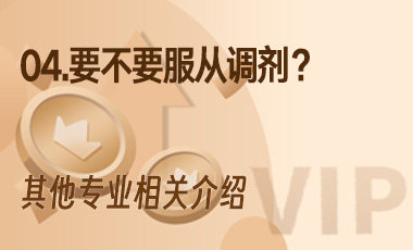 04.要不要服从调剂？-吾爱张雪峰