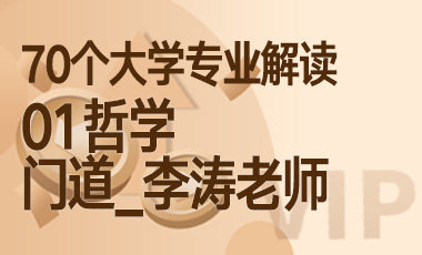 01大学专业解读：哲学（门道_李涛老师）-吾爱张雪峰