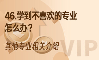 46.学到不喜欢的专业怎么办？-吾爱张雪峰