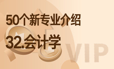 32-会计学 – 50个新专业介绍-吾爱张雪峰