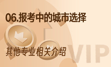 06.报考中的城市选择-吾爱张雪峰