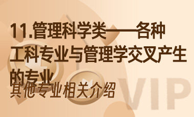 11.管理科学类专业——各种工科专业与管理学交叉产生的专业-吾爱张雪峰
