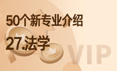 27-法学 – 50个新专业介绍-吾爱张雪峰