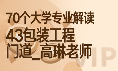 43大学专业解读：包装工程（门道_高琳老师）-吾爱张雪峰