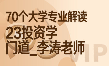 23大学专业解读：投资学（门道_李涛老师）-吾爱张雪峰