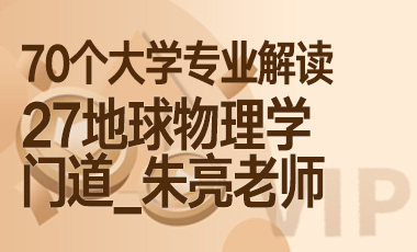 27大学专业解读：地球物理学（门道_朱亮老师）-吾爱张雪峰