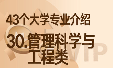 30.管理科学与工程类 – 43个大学专业介绍-吾爱张雪峰