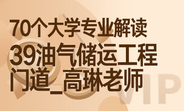 39大学专业解读：油气储运工程（门道_高琳老师）-吾爱张雪峰