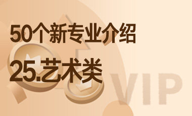 25-艺术类 – 50个新专业介绍-吾爱张雪峰