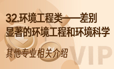 32.环境工程类——差别显著的环境工程和环境科学-吾爱张雪峰