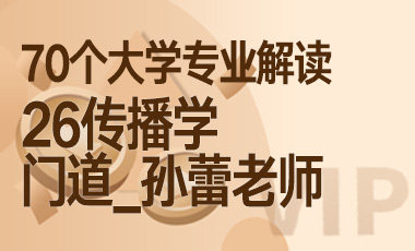 26大学专业解读：传播学（门道_孙蕾老师）-吾爱张雪峰