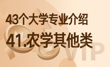 41.农学其他类 – 43个大学专业介绍-吾爱张雪峰