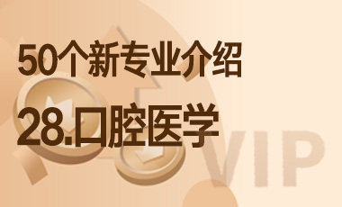 28-口腔医学 – 50个新专业介绍-吾爱张雪峰