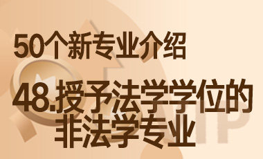 48-授予法学学位的非法学专业 – 50个新专业介绍-吾爱张雪峰