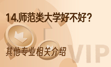 14.师范类大学好不好？-吾爱张雪峰