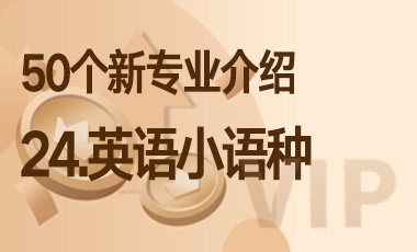 24-英语小语种 – 50个新专业介绍-吾爱张雪峰