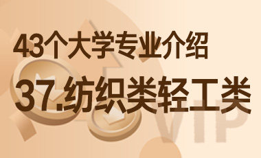 37.纺织类、轻工类 – 43个大学专业介绍-吾爱张雪峰