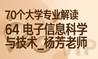 64大学专业解读：电子信息科学与技术（门道_杨芳老师）-吾爱张雪峰